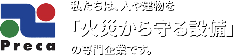 私たちは、人や建物を「火災から守る設備」の専門企業です。